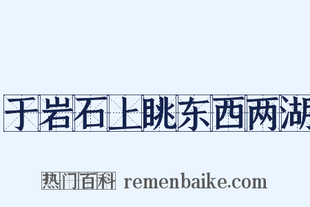 于岩石上眺东西两湖是什么意思的图片